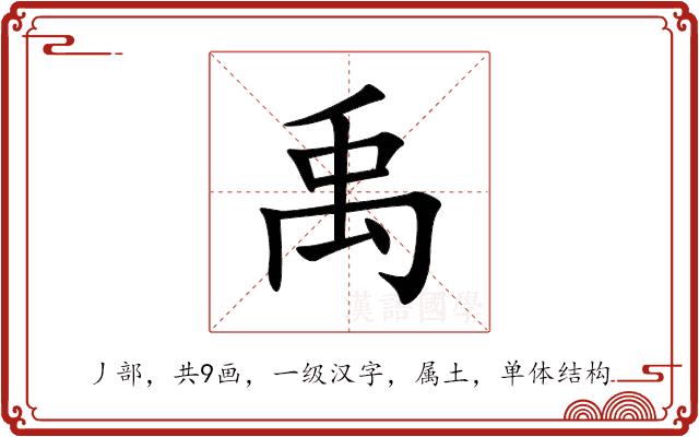 禹的部首图片