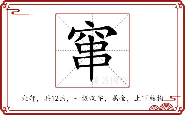 窜的部首图片