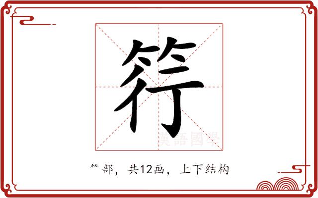 筕的部首