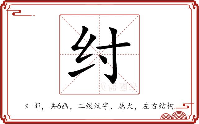 纣的部首