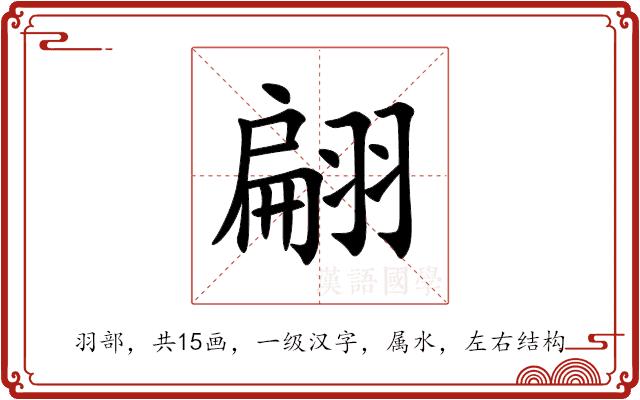 翩的部首图片