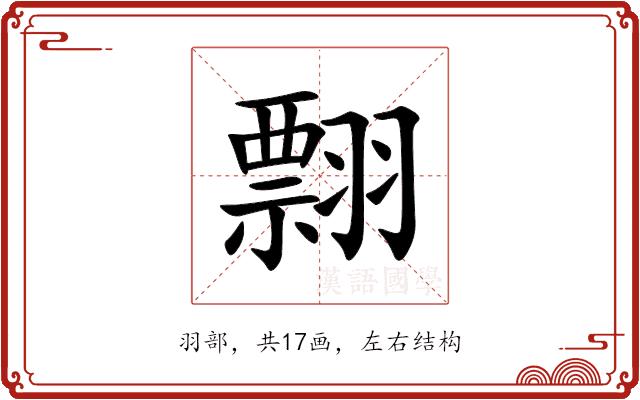 翲的部首