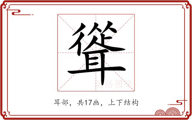 聳的部首图片