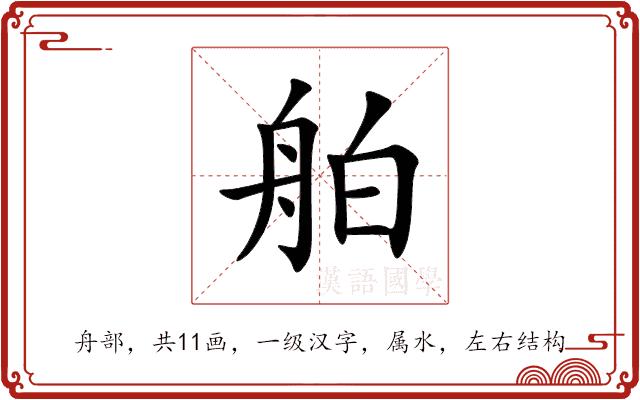 舶的部首图片