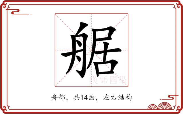 艍的部首图片