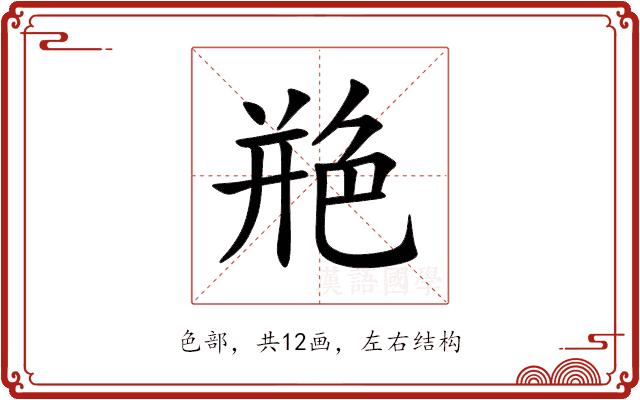 艵的部首图片