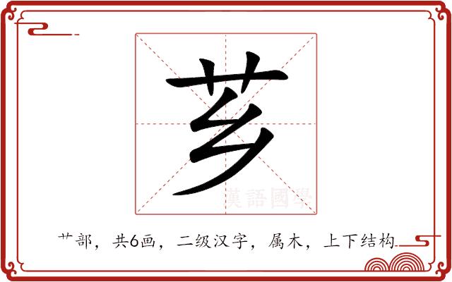 芗的部首