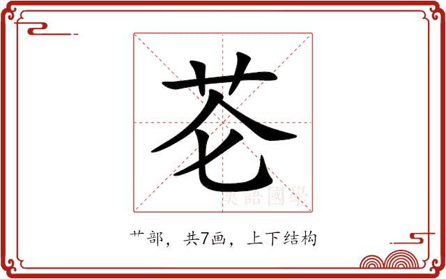 芲的部首