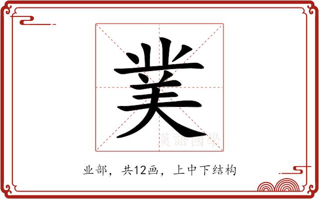 菐的部首图片