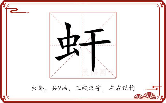 虷的部首