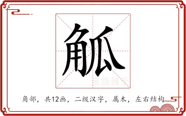 觚的部首