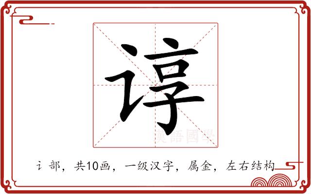 谆的部首图片