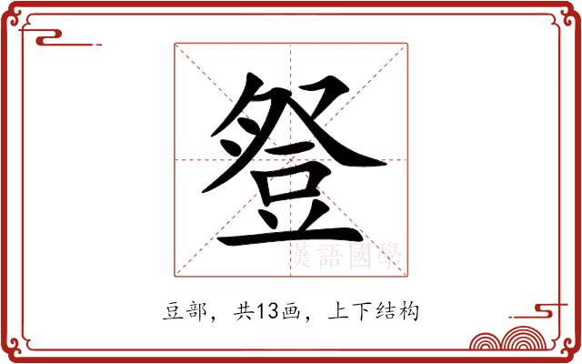 豋的部首