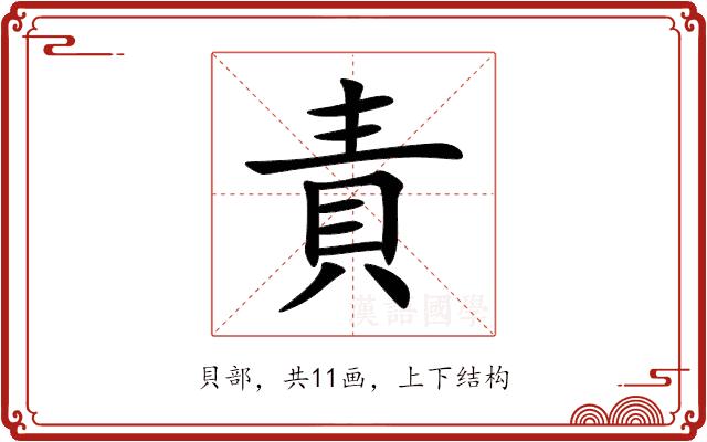 責的部首