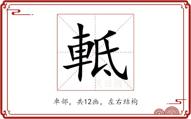 軧的部首图片