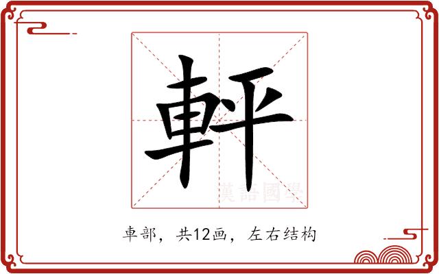 軯的部首图片