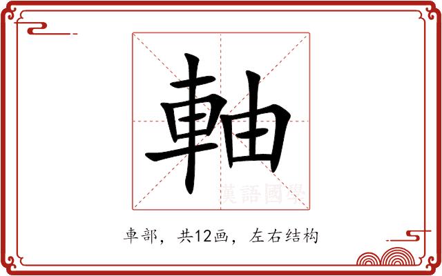 軸的部首图片
