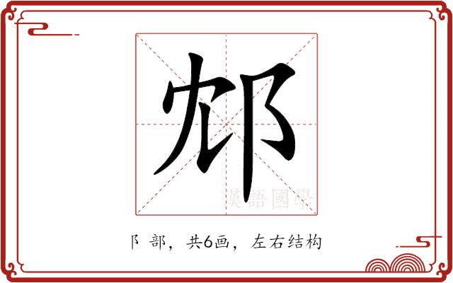 邥的部首