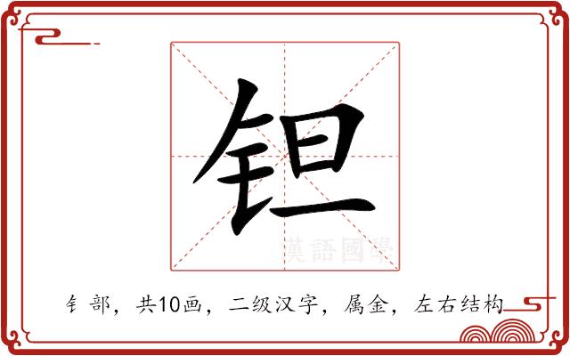 钽的部首