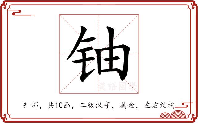 铀的部首图片