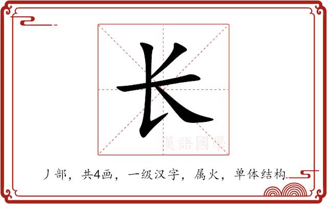 长的部首