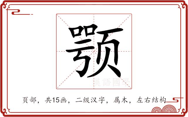 颚的部首图片