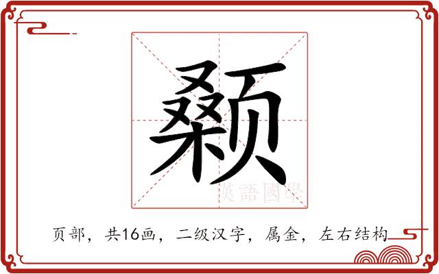 颡的部首图片
