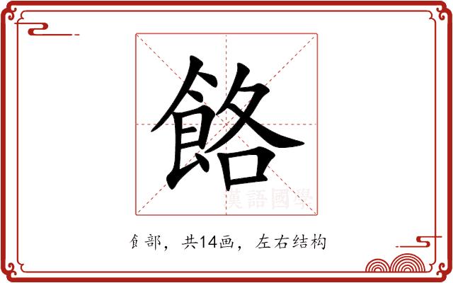 餎的部首图片