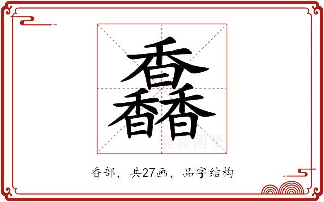 馫的部首图片