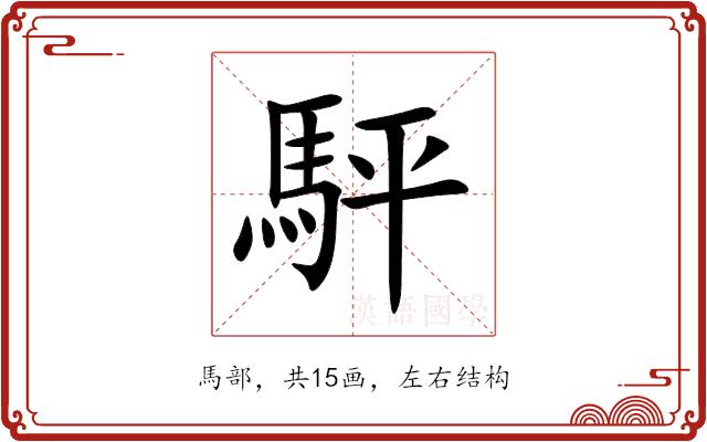 駍的部首