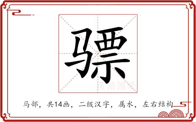骠的部首图片