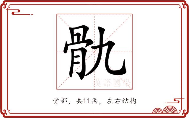 骩的部首