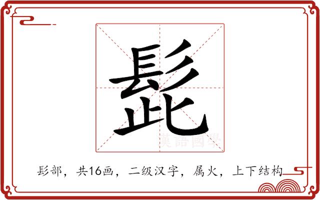 髭的部首图片
