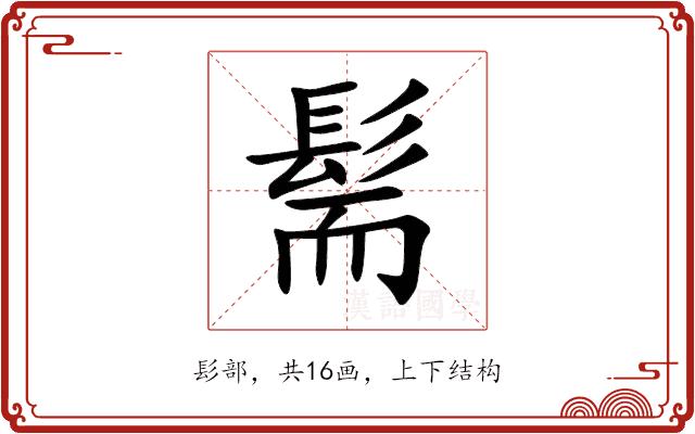 髵的部首图片