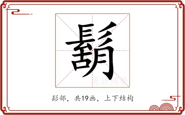 鬍的部首图片