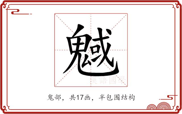 魊的部首图片
