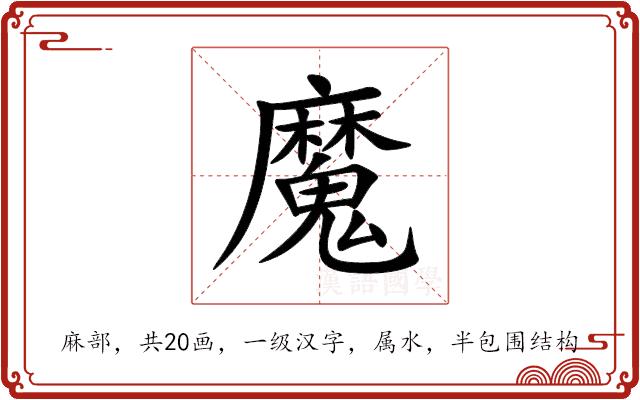 魔的部首图片