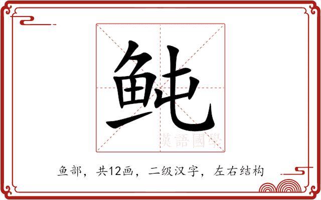 鲀的部首图片