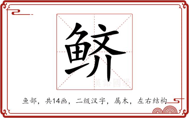 鲚的部首图片