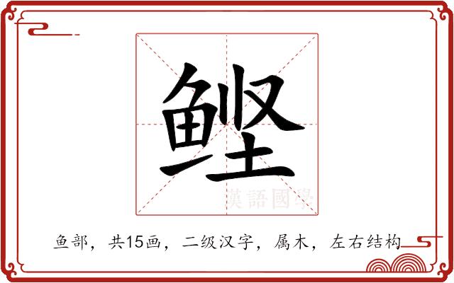 鲣的部首图片