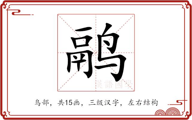 鹝的部首图片