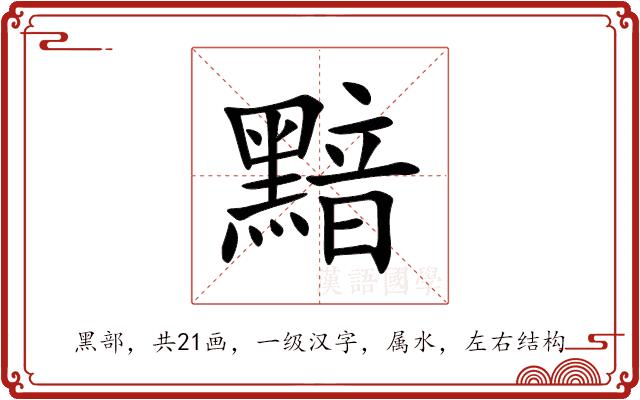 黯的部首图片