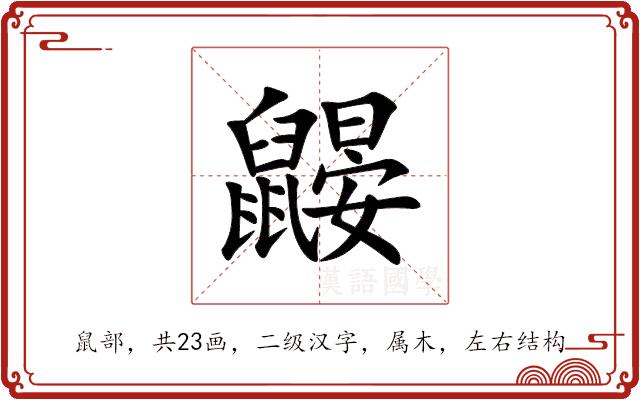 鼹的部首