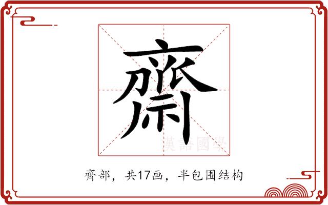 齋的部首图片