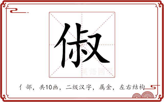 俶