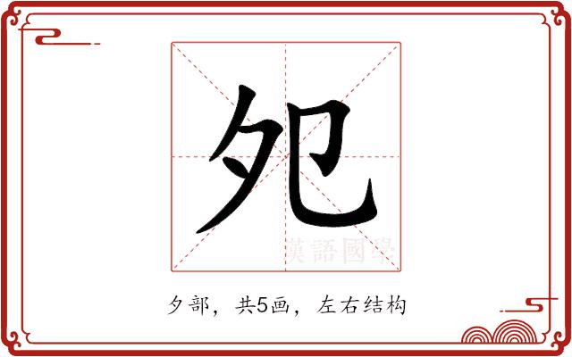 夗