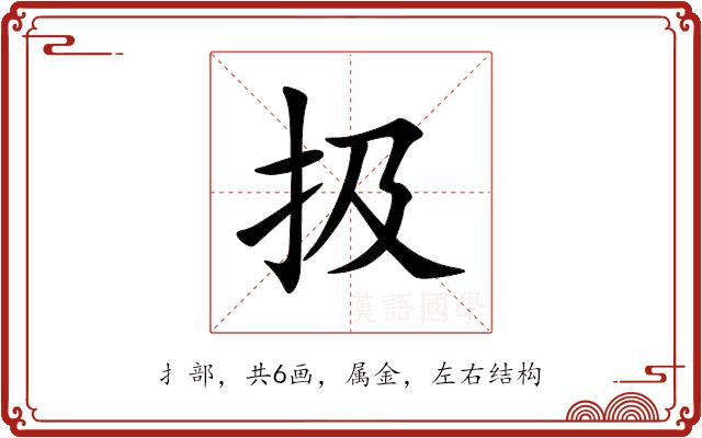 扱