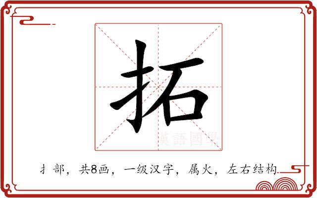 拓