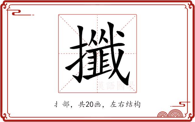 攕