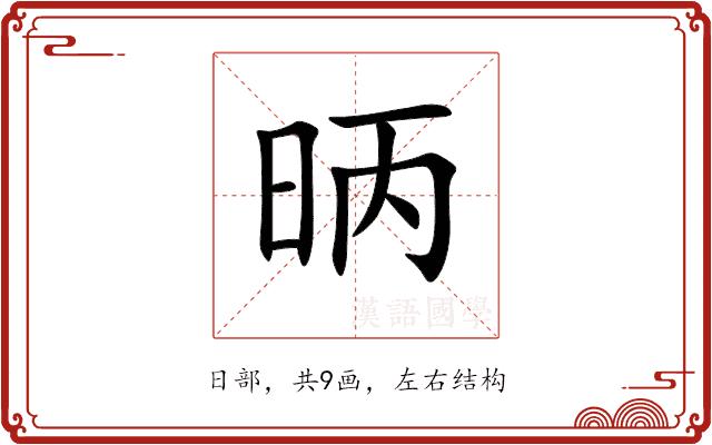 昞